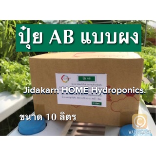 ปุ๋ย AB 10 ลิตร พร้อมส่ง เหล็กแดง เหล็กเหลือง (3 ชุดต่อ 1 คำสั่งซื้อ) น้ำนิ่ง น้ำวน ปลูกในดิน ผักสลัด ผักไทย ใช้ 2-