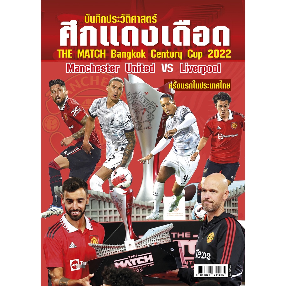 บันทึกประวัติศาสตร์ ศึกแดงเดือด THE MATCH Bangkok Century Cup 2022 Manchester United VS Liverpool