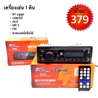 BT AUTOSHOP เครื่องเล่น 1 ดิน