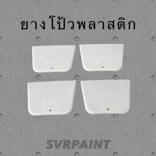 ยางโป้วพลาสติก มีดโป้วพลาสติก เกรียงโป้วพลาสติก ยางโป้วพลาสติก เกียงโป้วพลาสติก มีดโป้วสี เกรียงโป๊ว ยางโป๊ว Z70A