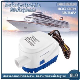 ปั๊มน้ำท้องเรืออัตโนมัติแบบจุ่ม 12/24V 1100GPH อัตโนมัติพร้อมสวิตช์ลูกลอย