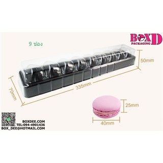 MKP03 กล่องมาการองพลาสติก 9 ช่อง ขนาด 7*33.5*5 cm.