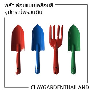 พลั่ว ส้อมแบบเคลือบสี อุปกรณ์พรวนดิน