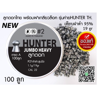 ลูกปืนอัดลม ลูกตอกJSB เบอร์2 5.5mm 19gr ฝาดำเทียบแท้95% กล่องเทาใหม่ 100ลูก ระวังจีนปลอมขาย