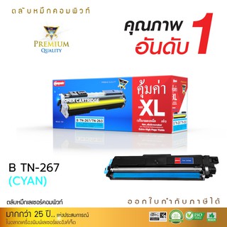 ตลับหมึก Compute BROTHER TN263 / TN267 (C) สีฟ้า สำหรับ HL-3230CDN, HL-3270CDW, DCP-3551CDW, MFC-3750CDW, MFC-3770CDW