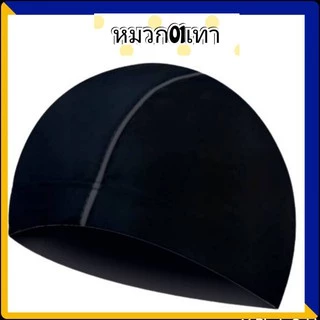 01หมวกว่ายน้ำผู้ใหญ่ ผ้าแห้งเร็ว ใส่ได้ทั้งผู้ชายและผู้หญิง เด็กโตก็ใส่ได้