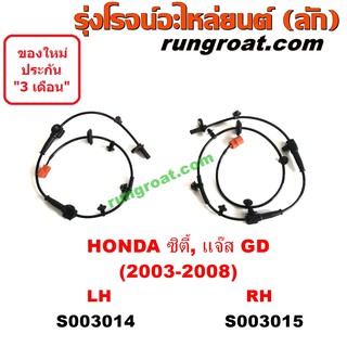 S003014+S003015 สายเซ็นเซอร์ ABS หน้า ฮอนด้า ซิตี้ แมลงสาบ ZX แจ๊ส GD ซ้าย ขวา HONDA CITY JAZZ LH RH 2003 04 05 06