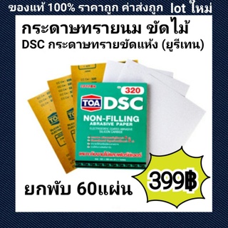 ยกพับ60แผ่น TOA DSC กระดาษทรายขัดแห้ง (ยูรีเทน) กระดาษทรายนม #150 - #400