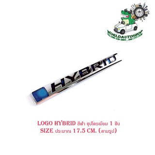 โลโก้  ไฮบิท logo HYBRID สีฟ้า ชุปโครเมี่ยม 1 ชิ้น (ไซส์ขนาดตามรูป) size : ยาว 17.5 ใส่รถ ทั่วไป มีบริการเก็บเงินปลายทาง