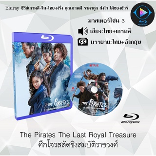 Bluray เรื่อง The Pirates The Last Royal Treasure ศึกโจรสลัดชิงสมบัติราชวงศ์ (เสียงไทย+เสียงเกาหลี+บรรยายไทย)