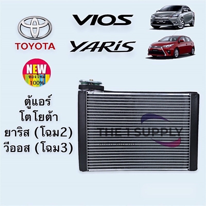 ตู้แอร์ วีออส 2013 ยาริส 2014 Toyota Vios '13 Yaris '14 Evaporator คอยล์เย็น