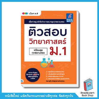 ติวสอบ วิทยาศาสตร์ ม.1