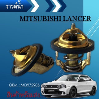 วาล์วน้ำ MITSUBISHI CHAMP 1.3 E-CAR 1.5 TOYOTA 4K 12R 18R ปีก 52mm 82องศา  W52E-82A/B MD972905