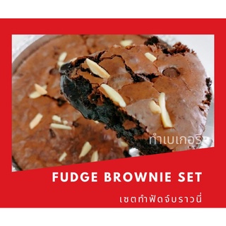 ชุดทำบราวนี่ เนื้อฟัดจ์  brownie instant set ทำเบเกอรี่