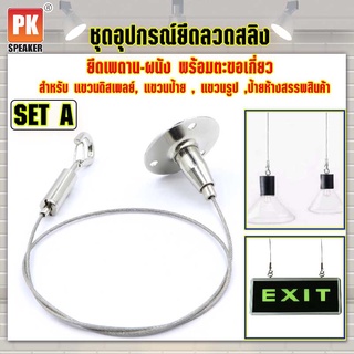 อุปกรณ์ยึดลวดสลิง SET A แบบยึดเพดาน-ผนัง พร้อมตะขอเกี่ยวสำหรับแขวนป้าย,โคมไฟ,รูป,ป้ายห้างสรรพสินค้า