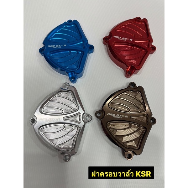 ฝาครอบวาล์ว KSR งาน CNC มี 4 สี ให้เลือก ฟ้า แดง เงิน ชา

<p>“><center></p>
<h4></h4>
<p><p><font color=
