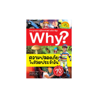 Nanmeebooks หนังสือ Why? ความปลอดภัยในชีวิตประจำวัน