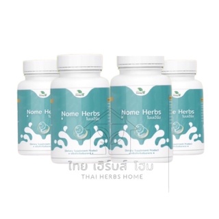 เซตกู้น้ำนม สมุนไพรบำรุงน้ำนม โนมเฮิร์บ (Nome Herbs) บำรุงน้ำนม เพิ่มน้ำนม ประสะน้ำนม น้ำนมข้นขึ้น ทำสต๊อกนม ปั๊มนม