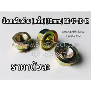 น๊อตเกลียวซ้าย (เหล็ก) (10mm.) BC-17-10-IR