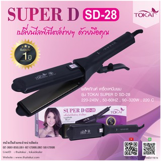 TOKAI Super D เครื่องหนีบผม ทัวร์มาลีนเซรามิกไอออนิก SD-28 นาโนซิลเวอร์ รีดลื่น กำลังไฟ 320 วัตต์ ปรับอุณหภูมิ 4 ระดับ