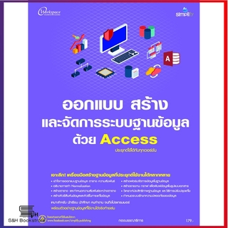 ออกแบบ สร้าง และจัดการระบบฐานข้อมูล ด้วย Access ประยุกต์ใช้ได้กับทุกเวอร์ชัน