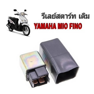 รีเลย์สตาร์ท MIO/FINO YAMAHA รีเลย์สตาร์ท มีโอ/ฟีโน่ รีเรย์ mio fino พร้อมส่ง