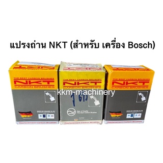 แปรงถ่าน NKT สำหรับ BOSCH