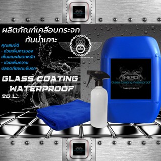 20 ลิตร    น้ำยาเคลือบกระจก (กันน้ำเกาะ)    (Merci  Glass Coating Waterproof)  (แถมฟรี ผ้าไมโครไฟเบอร์ , ขวดแบ่งบรรจุ)