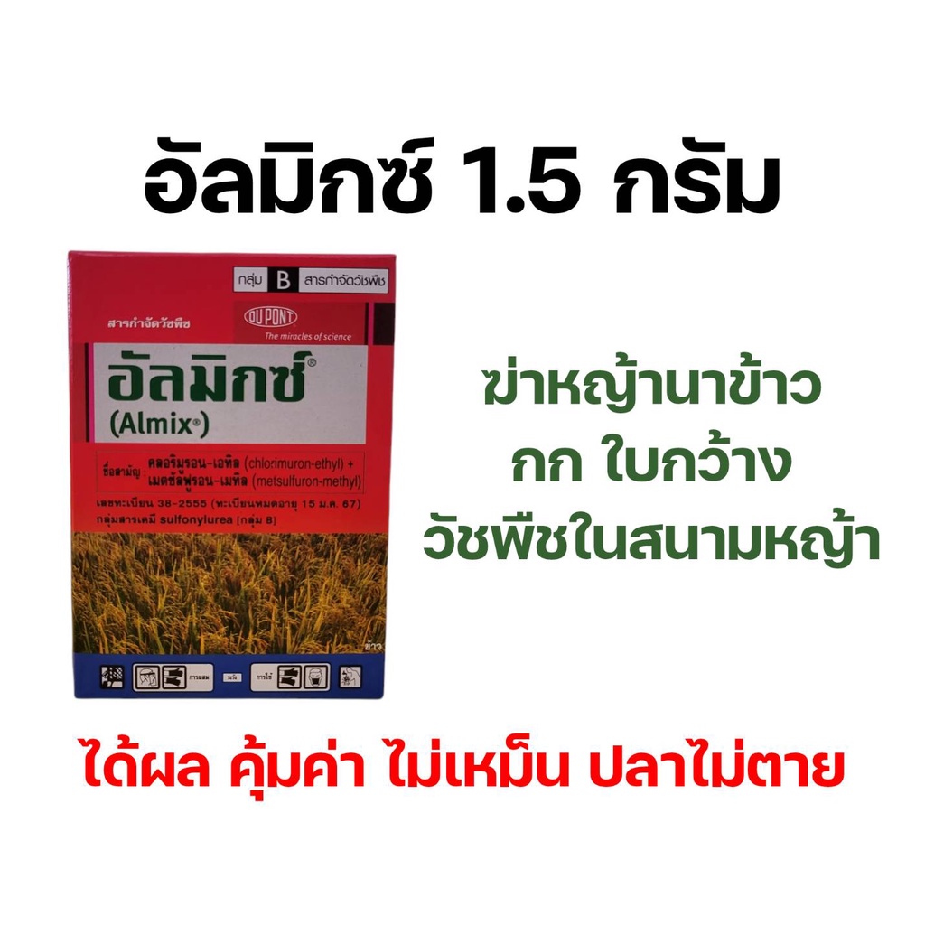 [1กล่อง] อัลมิกซ์ ยาฆ่าหญ้าในนาข้าว สนามหญ้า 1.5g 1กล่อง มี 12 ซอง