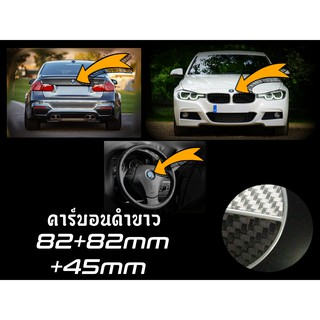 (เช็ต3ชิ้น) ชุดตราสัญลักษณ์ สำหรับ BMW 82mm + 82mm + 45mm ; หน้าและหลัง + พวงมาลัย ; MStyle ; ดำขาว ; คาร์บอน + อื่น ๆ