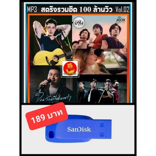 USB-MP3 สตริงรวมฮิต 100 ล้านวิว Vol.02 : 2022 (320 Kbps) #เพลงไทย #เพลงเพราะ #เพลงโดนใจ ☆แพลชไดร์ฟ-ลงเพลงพร้อมฟัง