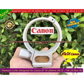 คอลล่าห์ Canon EF 70-200mm F4L IS / F4L (IS Non-IS) สีขาวครีม มือ 1 (Ring A II (W)