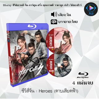 ซีรีส์จีน Heroes (ดาบเสียดฟ้า) : 4 แผ่นจบ (ซับไทย)