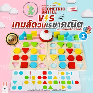 TTTOYS⭐️Geometric Battle Wooden Toddler Toys เกมส์ดวนเรขาคณิต ของเล่นไม้ ของเล่นเสริมพัฒนาการ บล็อคไม้เสริมพัฒนาการ