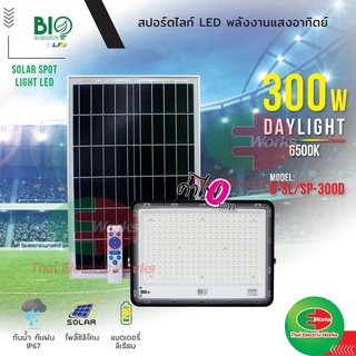 Bio Energys ฟลัดไลท์ โคมไฟ led โคมไฟโซล่าเซลล์ 300วัตต์ แสงเดย์ไลท์ โซลาร์เซลล์ ไฟโซลาร์เซลล์ติดผนัง แผงไฟโซล่าเซล