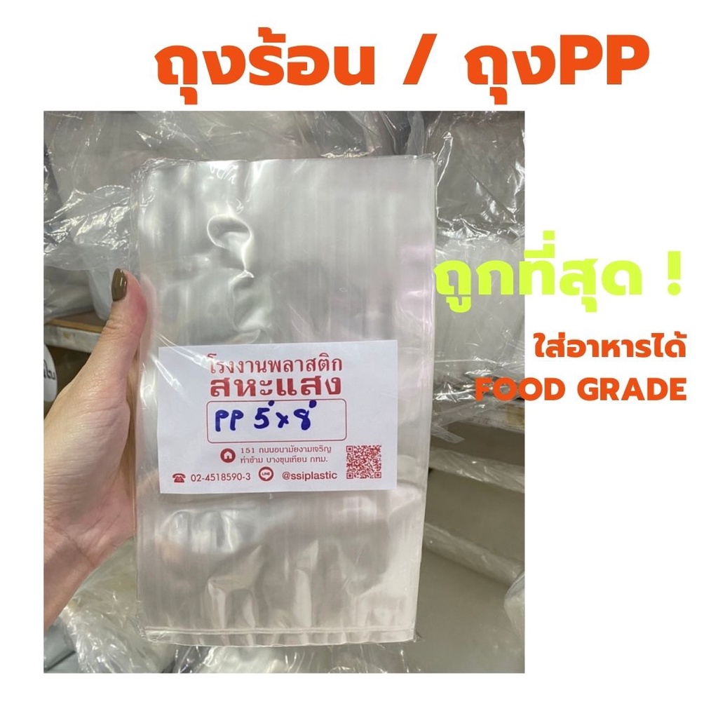 ถุงร้อนใส เงา สะดุดตา PP มีทุกขนาด ราคา ถูกที่สุด ดีลบีเคเค