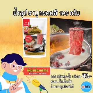 ชาบู ทงคตสึ ขนาด 100g ทงคตสึชาบูน้ำข้น สไตล์ญี่ปุ่น น้ำซุปชาบูสำเร็จรูป ชาบูสุกี้ ซอสเข้มข้น ซุปเข้มข้น [ส่งเร็ว 1-3 วัน