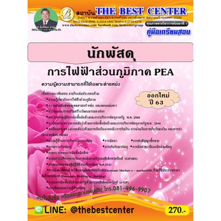 คู่มือเตรียมสอบนักพัสดุ การไฟฟ้าส่วนภูมิภาค ปี 63