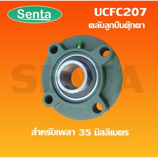 UCFC207 ตลับลูกปืนตุ๊กตา สำหรับเพลามิล 35 มิลลิเมตร BEARING UNITS  UC + FC = UCFC