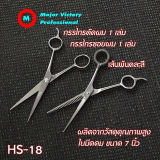 HS-18 กรรไกรตัดผมสำหรับตัดผม 2 เล่ม ตัดผมสวย หญิง ชาย มืออาชีพ นิยมใช้ ราคาถูก ดีที่สุดยาว 7 นิ้ว