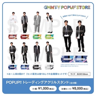 [พร้อมส่ง] GMMTV Exhibition Popup Store - สแตนดี้ (ออฟ กัน เต นิว ไบรท์ วิน)