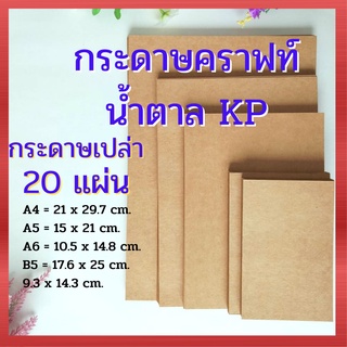 Abiz กระดาษเปล่า (แพ็ค 20 แผ่น) กระดาษน้ำตาล กระดาษน้ำตาลหนา กระดาษคราฟท์ KP