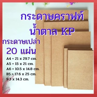 Abiz กระดาษเปล่า แบบหนา (แพ็ค 20 แผ่น) การ์ดขาว คราฟท์ น้ำตาล