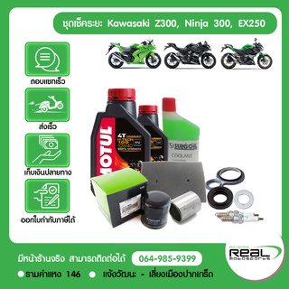 ชุดเช็คระยะ เปลี่ยนน้ำมันเครื่อง (ชุดเล็ก) Z300, Ninja 250/300/400 น้ำมันเครื่อง MOTUL H-TECH 100 Kawasaki