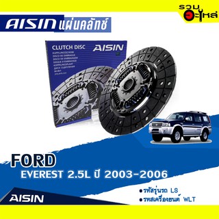 แผ่นคลัทช์ AISIN Premium สำหรับ FORD EVEREST 2.5L ปี 2003-2006 📍เบอร์ไอชิน :DZS-013