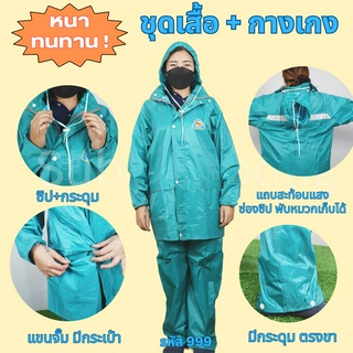 เสื้อกันฝน ชุดกางเกง 999  แบบเสื้อพร้อมกางเกงอย่างหนา รุ่นDANKO