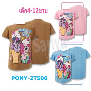 เสื้อยืดคอกลม เด็กหญิง (4-10ขวบ) ลายโพนี่ *ลิขสิทธิ์แท้* My Little Pony ผ้าคอตตอน คุณภาพดี งานแท้ ผลิตในไทย