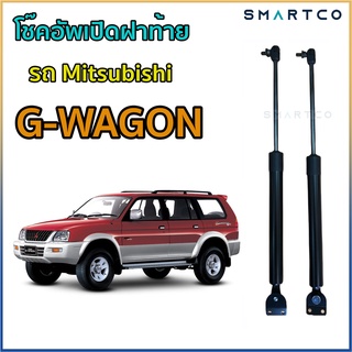 โช๊คอัพเปิดฝาท้ายรถ Mitsubishi G-WAGON ราคาต่อคู่