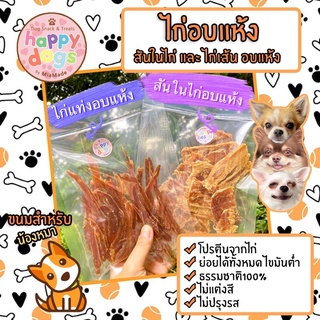 สันในไก่อบแห้ง ขนมน้องหมา สะอาด อบสดใหม่