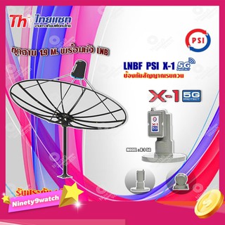 Thaisat ชุดจาน C-Band 1.9m (ติดตั้งแบบตั้งพื้น) + PSI LNB C-Band รุ่น X-1 5G PROTECT 1จุด (ป้องกันสัญญาณ 5Gรบกวน)